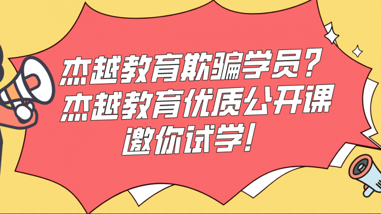 杰越教育欺骗学员？杰越教育优质公开课邀你试学！