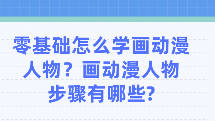 杰越教育：零基础怎么学画动漫人物？画动漫人物步骤有哪些?