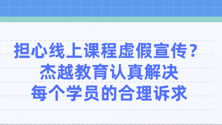 担心线上课程虚假宣传？杰越教育认真解决每个学员的合理诉求