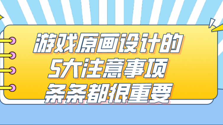 杰越课堂：游戏原画设计的5大注意事项，条条都很重要！