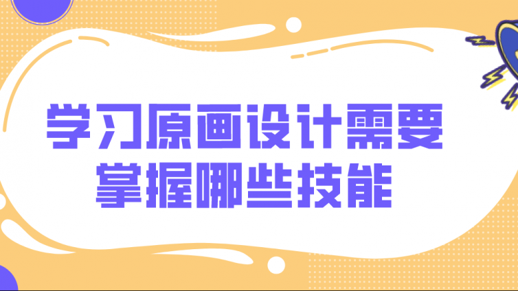 杰越课堂：学习原画设计需要掌握哪些技能？