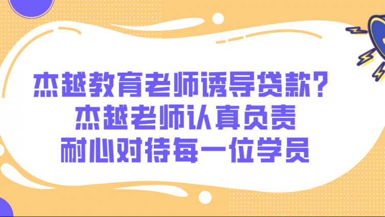 杰越教育老师诱导贷款？杰越老师认真负责，耐心对待每一位学员