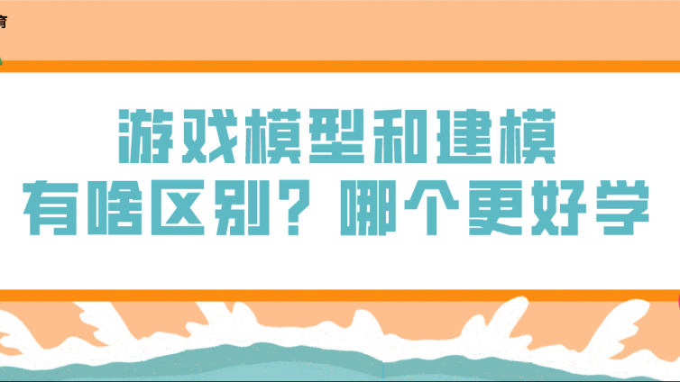 游戏模型和建模有啥区别？哪个更好学？