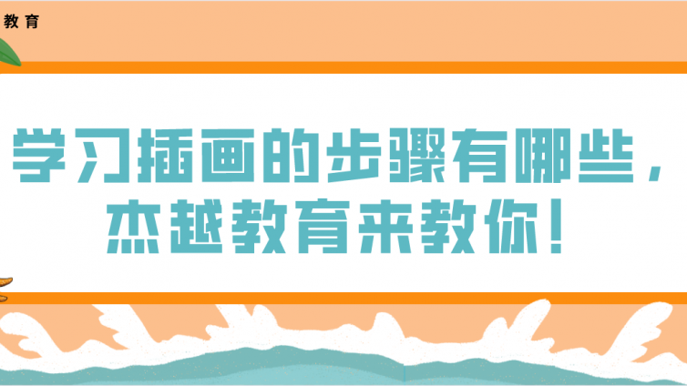 学习插画的步骤有哪些，杰越教育来教你！