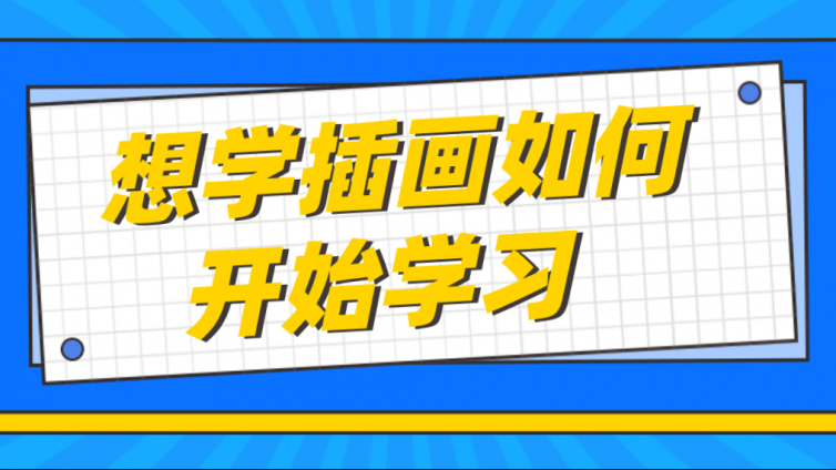 杰越教育：想学插画如何开始学习？