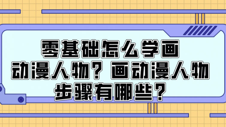 杰越教育：零基础怎么学画动漫人物？画动漫人物步骤有哪些?