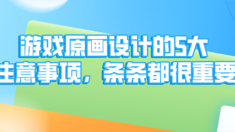 杰越课堂：游戏原画设计的5大注意事项，条条都很重要！