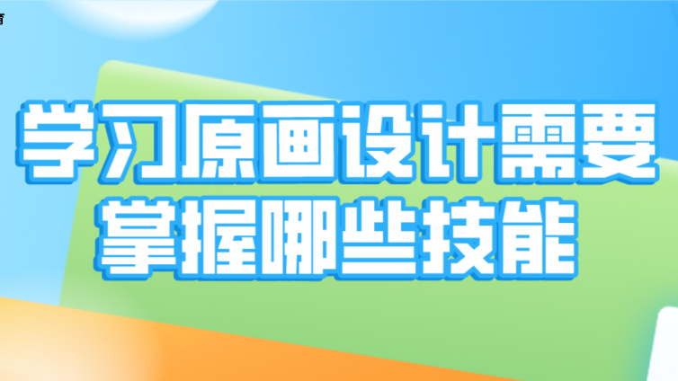 杰越教育：学习原画设计需要掌握哪些技能？