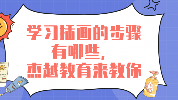 学习插画的步骤有哪些，杰越教育来教你！