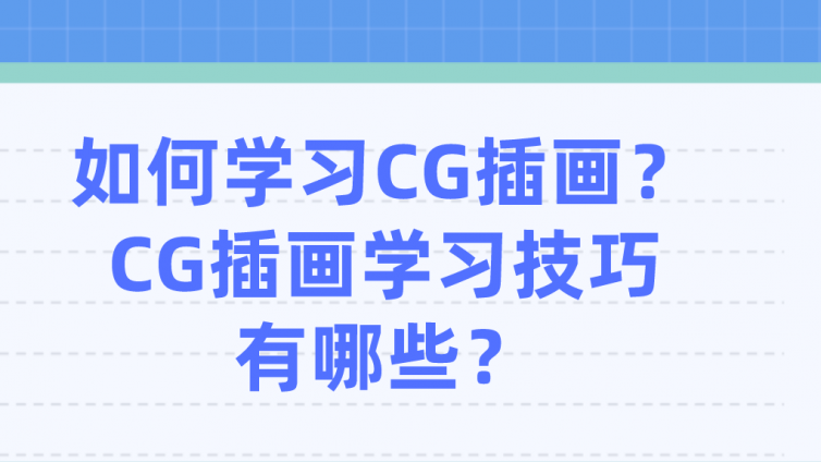 杰越教育：如何学习CG插画？CG插画学习技巧有哪些？