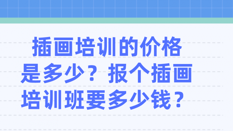 插画培训的价格是多少？报个插画培训班要多少钱？