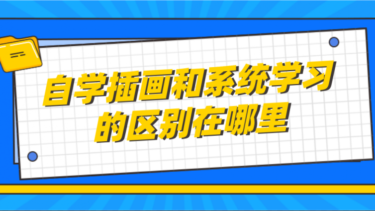 杰越教育：自学插画和系统学习的区别在哪里？