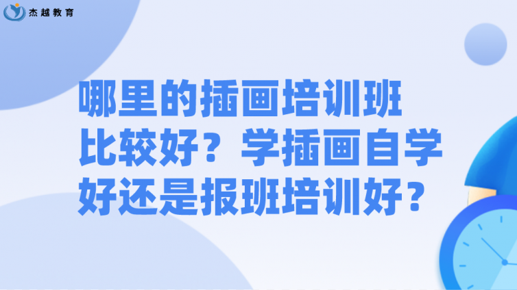 哪里的插画培训班比较好？学插画自学好还是报班培训好？