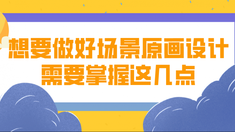 杰越教育：想要做好场景原画设计，需要掌握这几点！