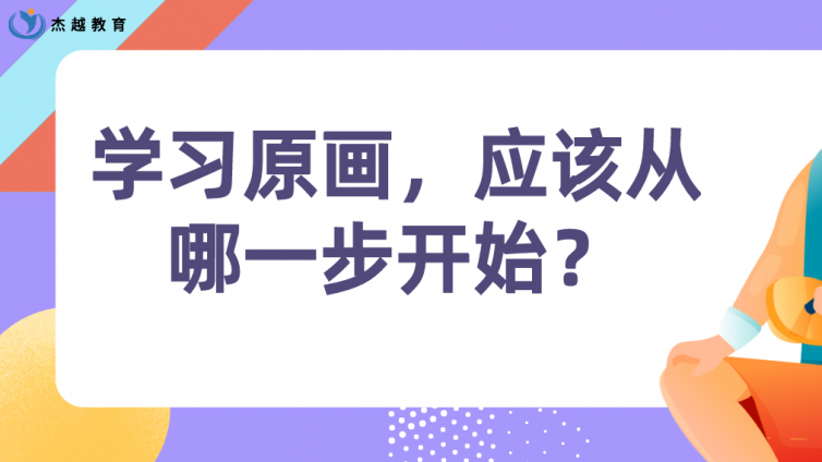 杰越教育：学习原画，应该从哪一步开始？