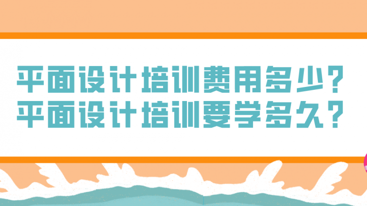 平面设计培训费用多少？平面设计培训要学多久？