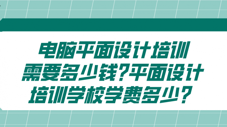 电脑平面设计培训需要多少钱?平面设计培训学校学费多少？