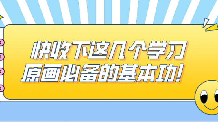 杰越教育：快收下这几个学习原画必备的基本功！