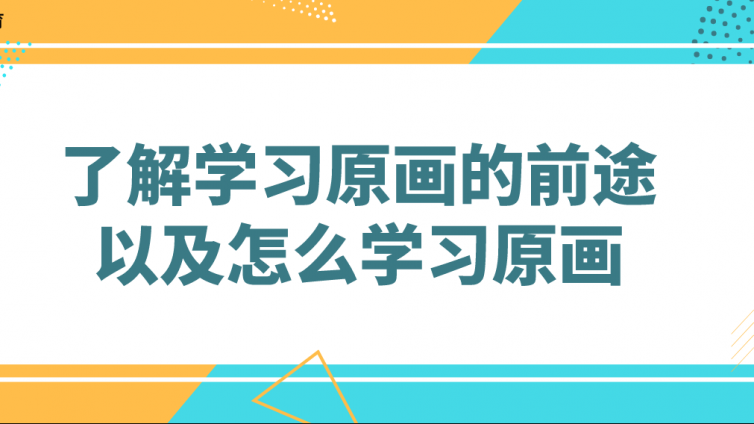 杰越教育：了解学习原画的前途以及怎么学习原画！