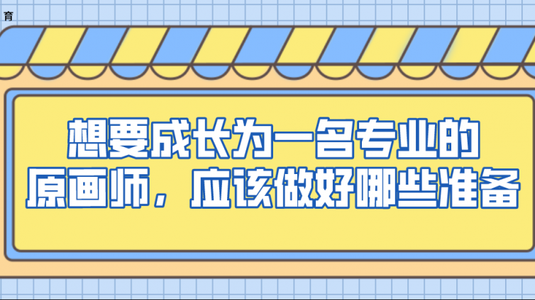 杰越教育：想要成长为一名专业的原画师，应该做好哪些准备？