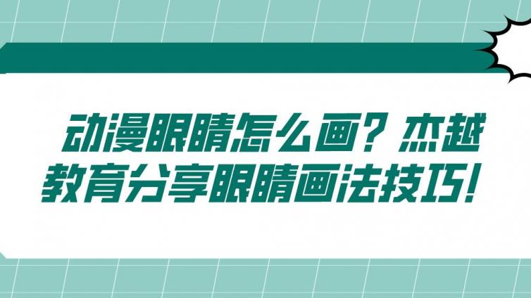 动漫眼睛怎么画？杰越教育分享眼睛画法技巧！