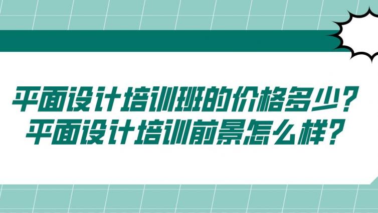 平面设计培训班的价格多少？平面设计培训前景怎么样？