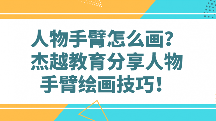 人物手臂怎么画？杰越教育分享人物手臂绘画技巧！