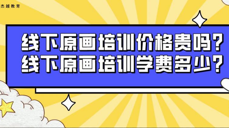 线下原画培训价格贵吗？线下原画培训学费多少？