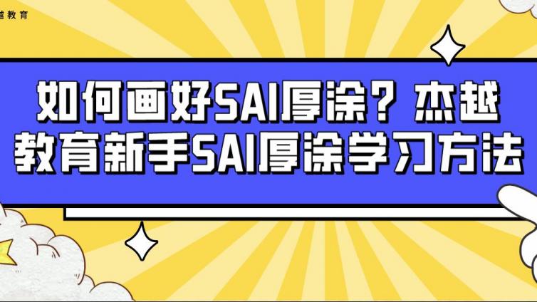 如何画好SAI厚涂？杰越教育新手SAI厚涂学习方法！