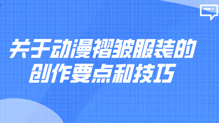 杰越教育：关于动漫褶皱服装的创作要点和技巧！