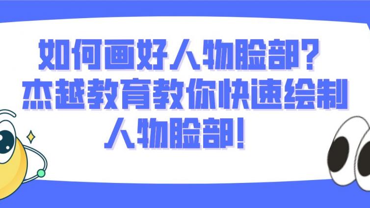 如何画好人物脸部？杰越教育教你快速绘制人物脸部！