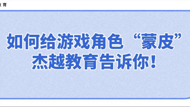 如何给游戏角色“蒙皮”？杰越教育告诉你！