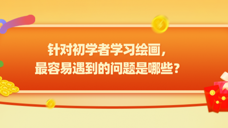 杰越教育：针对初学者学习绘画，最容易遇到的问题是哪些？