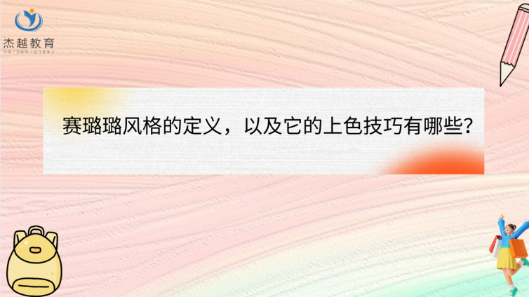 赛璐璐风格的定义，以及它的上色技巧有哪些？