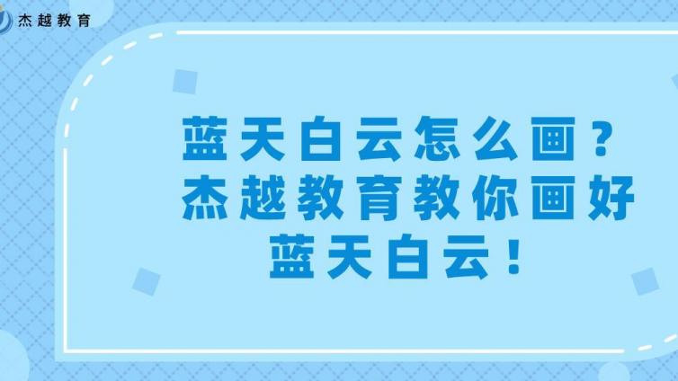 蓝天白云怎么画？杰越教育教你画好蓝天白云！