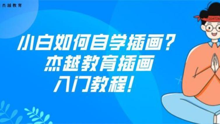 小白如何自学插画？杰越教育插画入门教程！