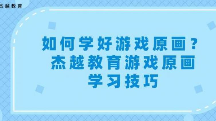 如何学好游戏原画？杰越教育游戏原画学习技巧