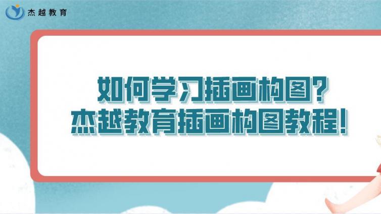 如何学习插画构图？杰越教育插画构图教程！