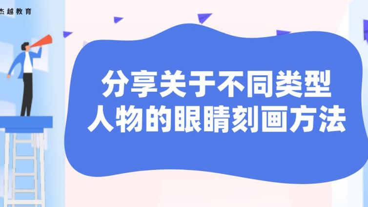 杰越教育：分享关于不同类型人物的眼睛刻画方法！