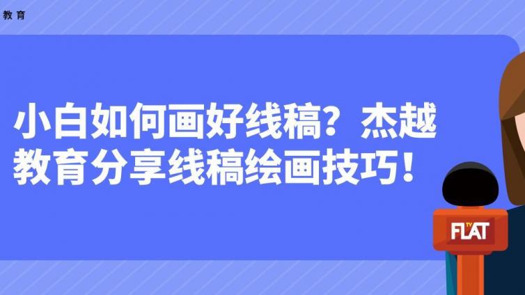 小白如何画好线稿？杰越教育分享线稿绘画技巧！