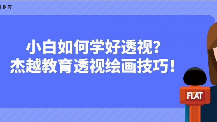 小白如何学好透视？杰越教育透视绘画技巧！