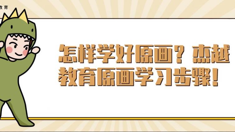 怎样学好原画？杰越教育原画学习步骤！