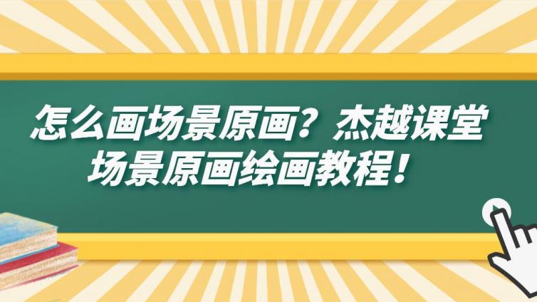 怎么画好场景原画？杰越课堂场景原画绘画教程！