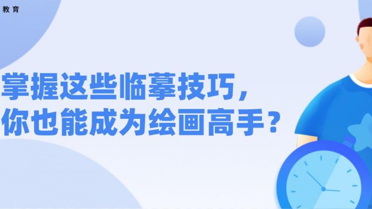 杰越课堂：掌握这些临摹技巧，你也能成为绘画高手？