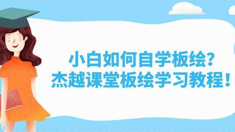 小白如何自学板绘？杰越课堂板绘学习教程！