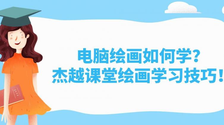 电脑绘画如何学？杰越课堂绘画学习技巧！