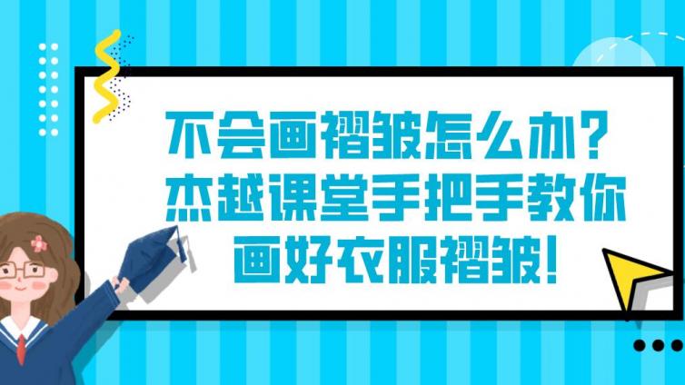 不会画褶皱怎么办？杰越课堂手把手教你画好衣服褶皱!