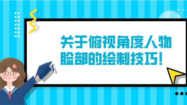 杰越课堂：关于俯视角度人物脸部的绘制技巧！