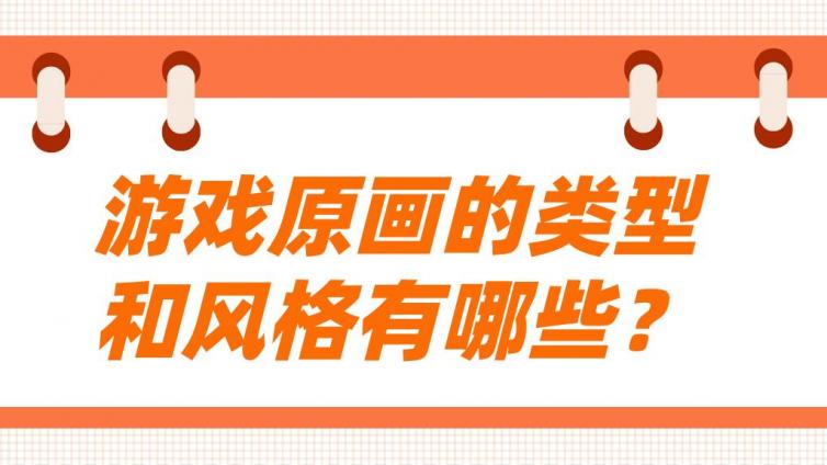 杰越课堂：游戏原画的类型和风格有哪些？