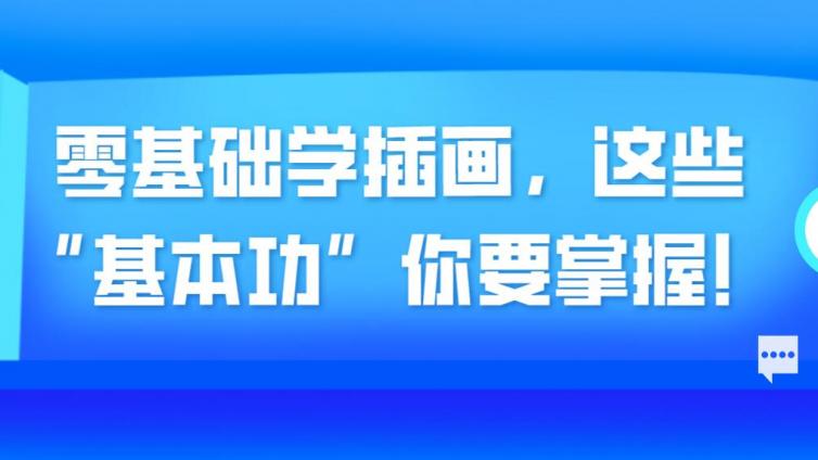 杰越课堂：零基础学插画，这些 “基本功”你要掌握！